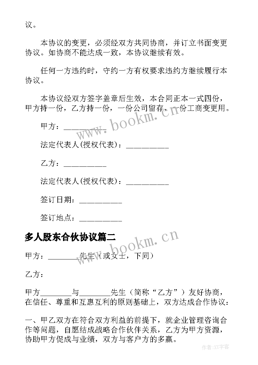 2023年多人股东合伙协议(汇总8篇)