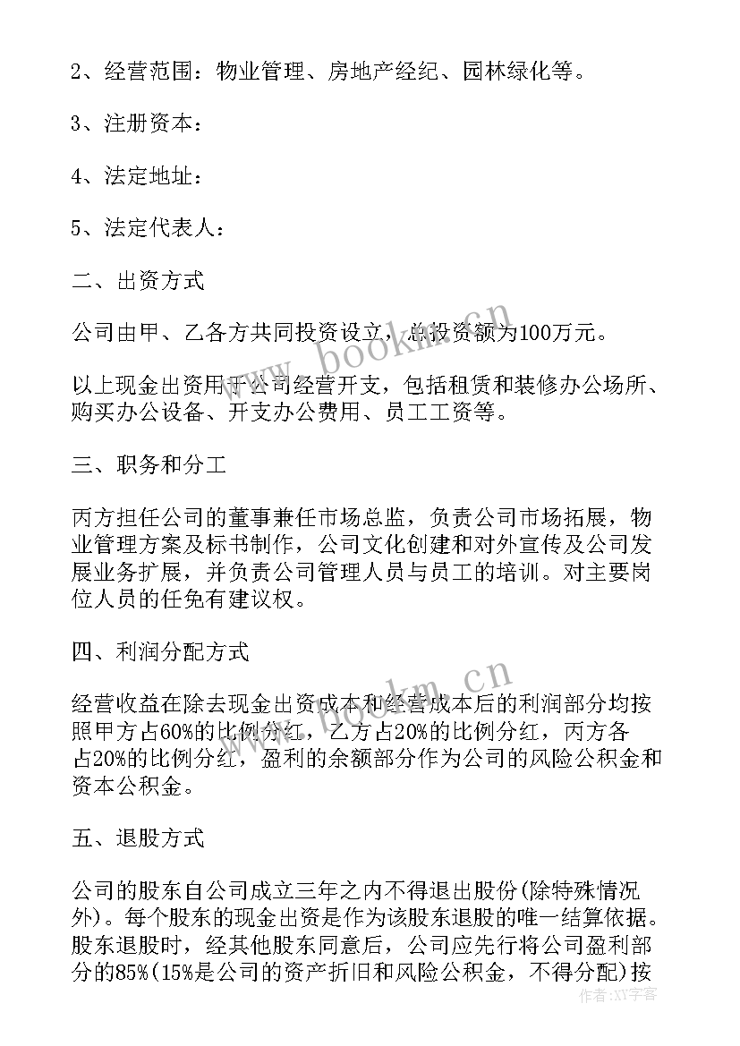 2023年多人股东合伙协议(汇总8篇)