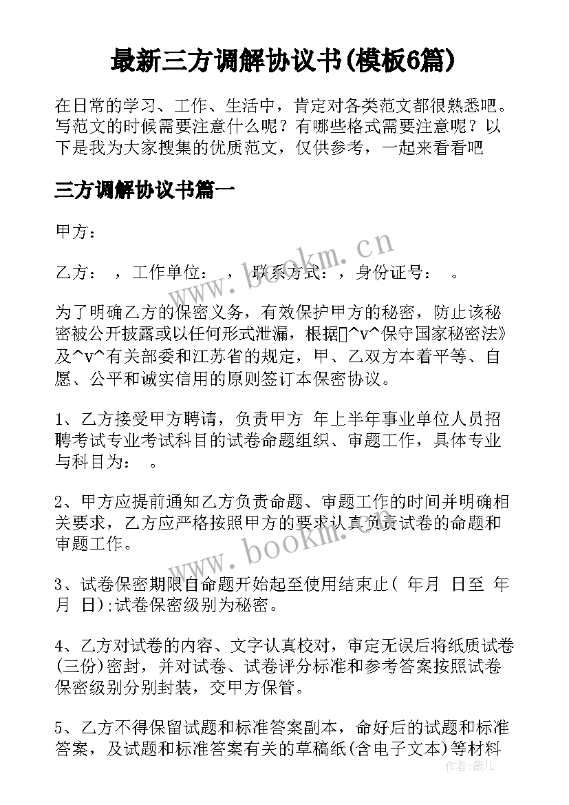 最新三方调解协议书(模板6篇)