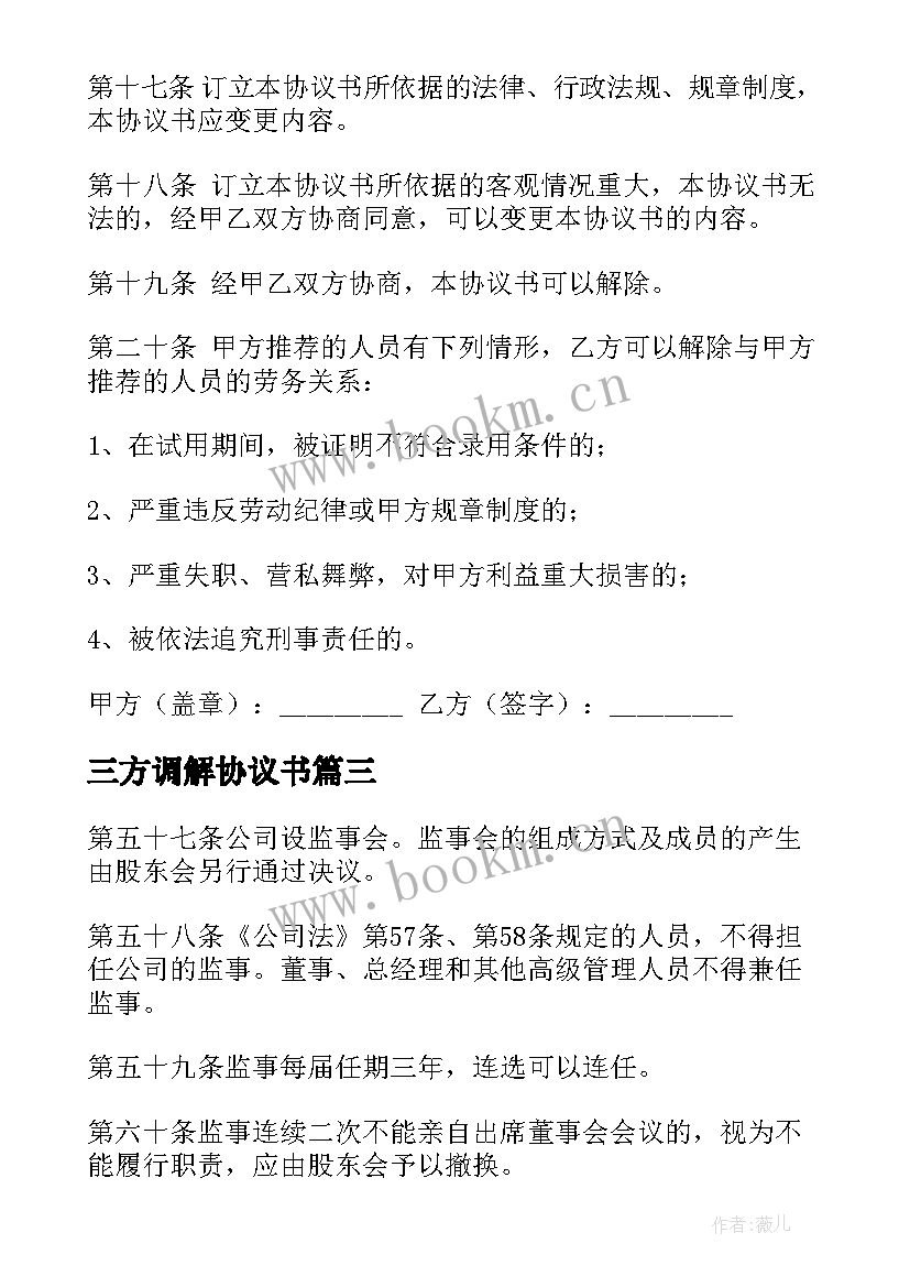 最新三方调解协议书(模板6篇)