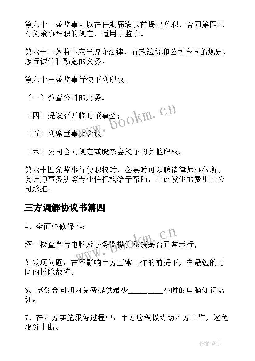 最新三方调解协议书(模板6篇)