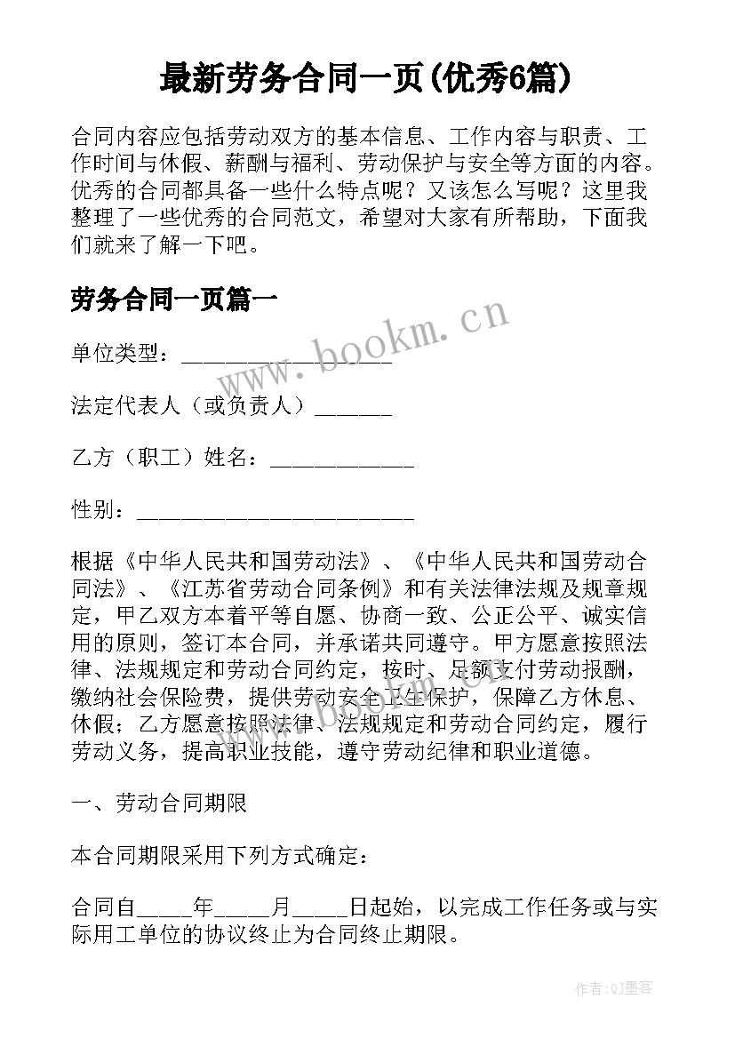 最新劳务合同一页(优秀6篇)