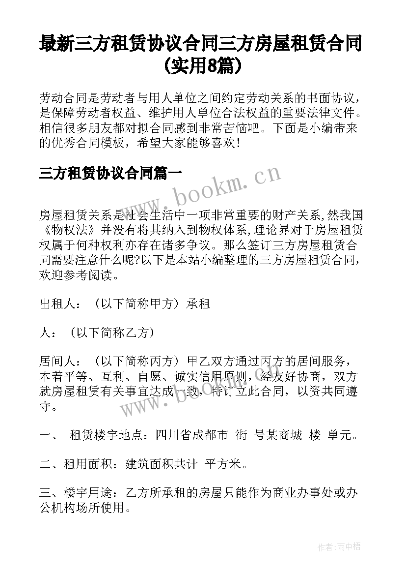 最新三方租赁协议合同 三方房屋租赁合同(实用8篇)