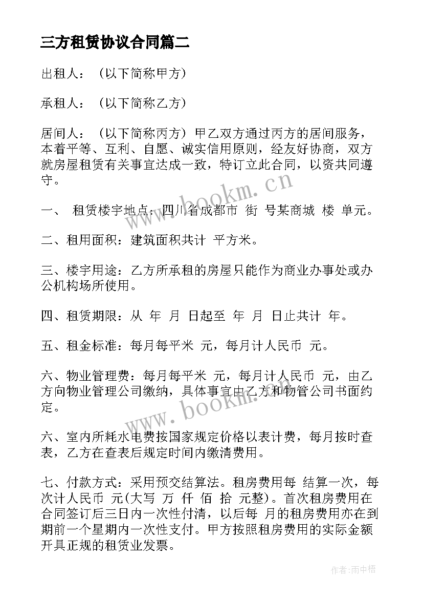 最新三方租赁协议合同 三方房屋租赁合同(实用8篇)