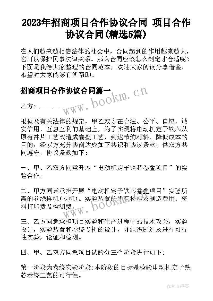 2023年招商项目合作协议合同 项目合作协议合同(精选5篇)