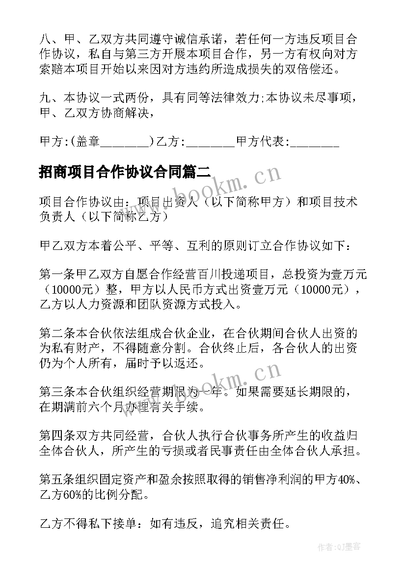 2023年招商项目合作协议合同 项目合作协议合同(精选5篇)