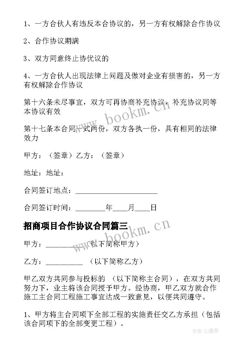 2023年招商项目合作协议合同 项目合作协议合同(精选5篇)