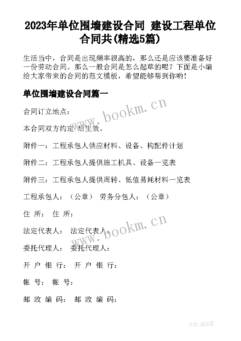 2023年单位围墙建设合同 建设工程单位合同共(精选5篇)