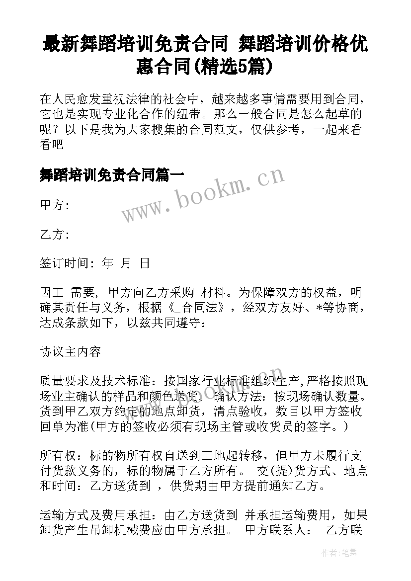 最新舞蹈培训免责合同 舞蹈培训价格优惠合同(精选5篇)