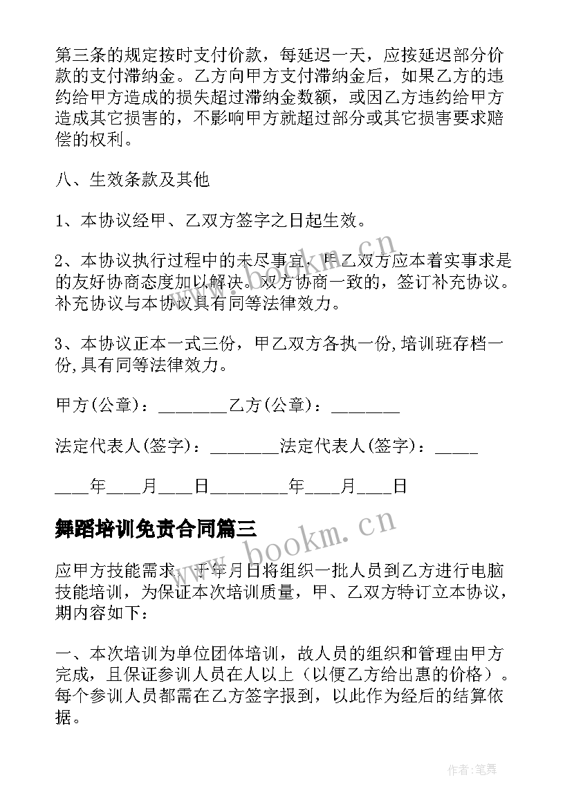 最新舞蹈培训免责合同 舞蹈培训价格优惠合同(精选5篇)