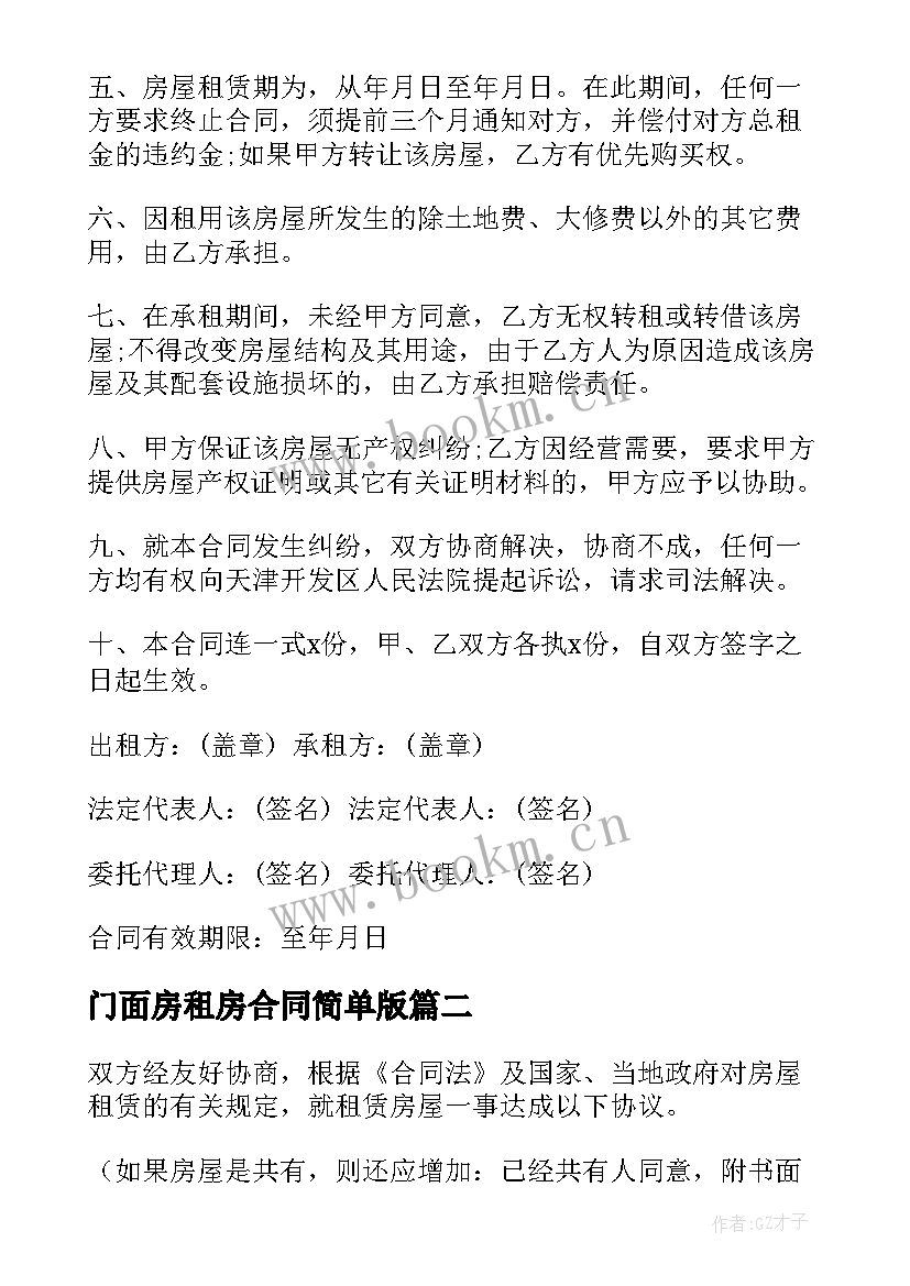 2023年门面房租房合同简单版 简单房屋租赁合同(实用5篇)