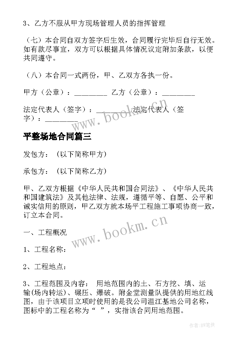 平整场地合同(汇总5篇)