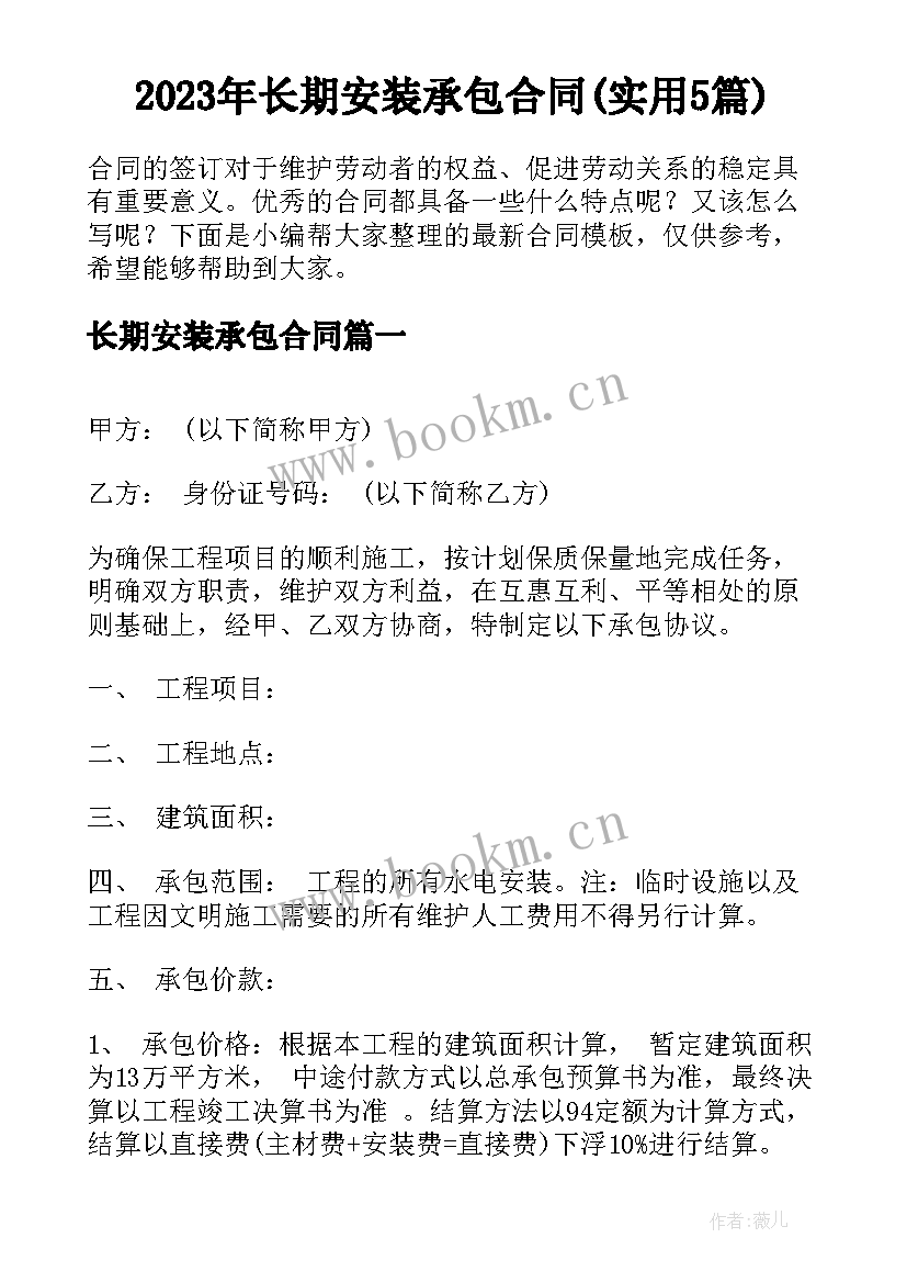 2023年长期安装承包合同(实用5篇)