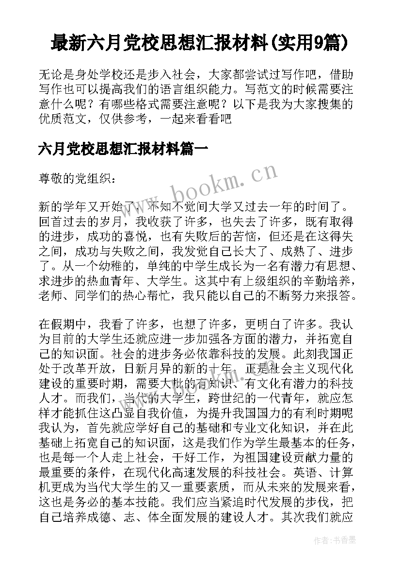 最新六月党校思想汇报材料(实用9篇)