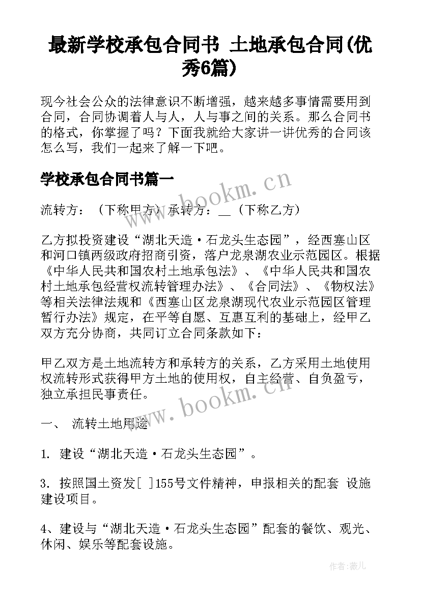 最新学校承包合同书 土地承包合同(优秀6篇)