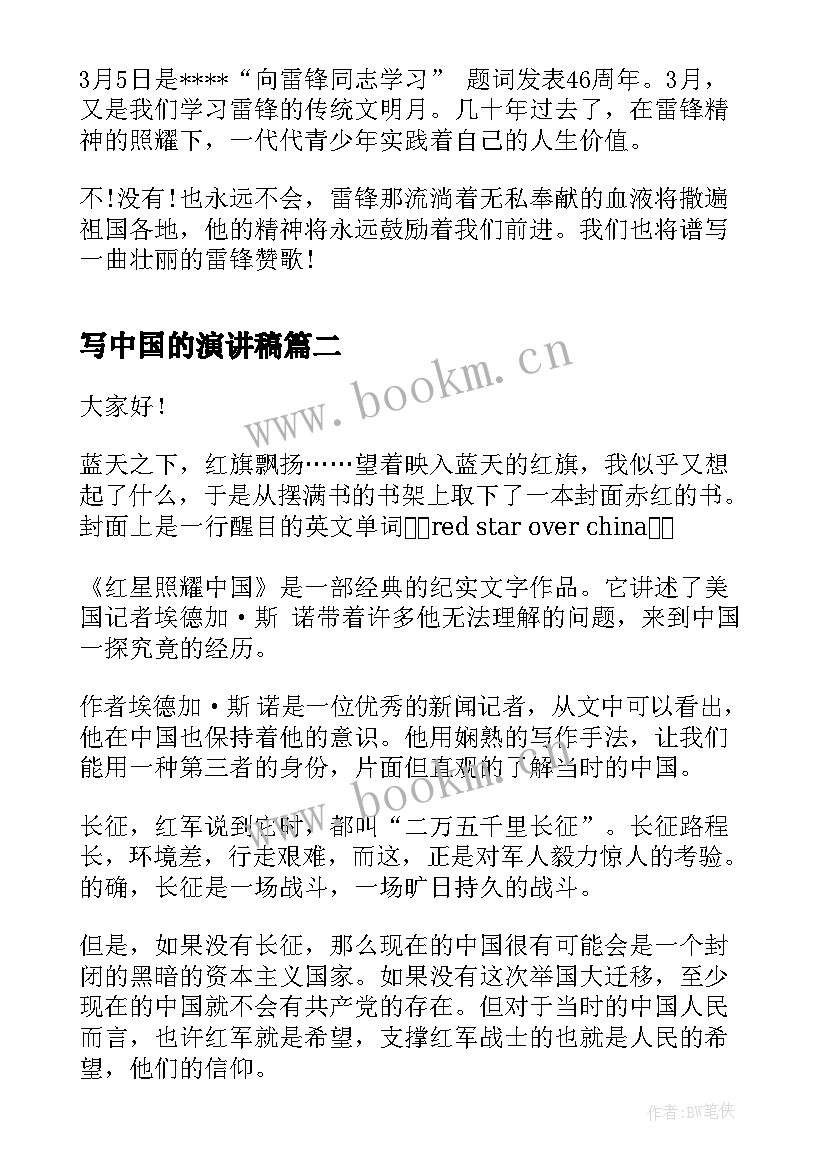 最新写中国的演讲稿 学雷锋中国梦演讲稿中国梦演讲稿(实用5篇)