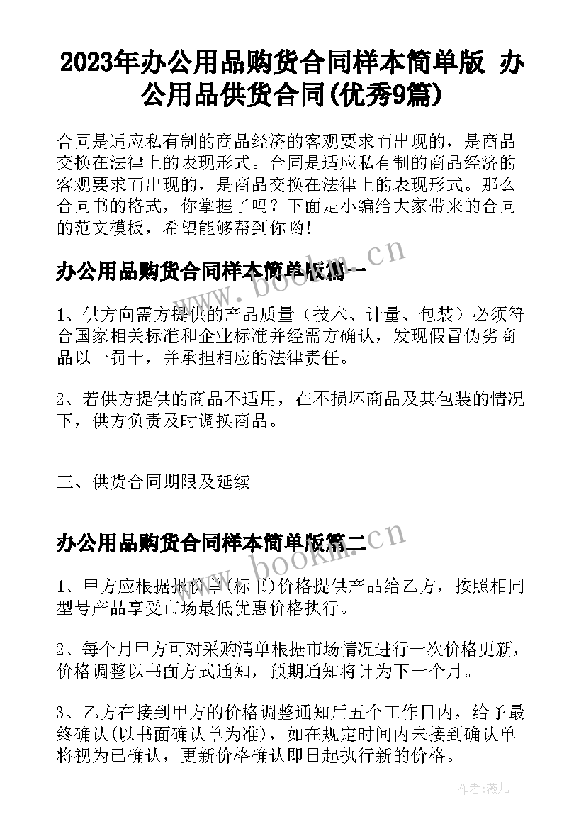 2023年办公用品购货合同样本简单版 办公用品供货合同(优秀9篇)