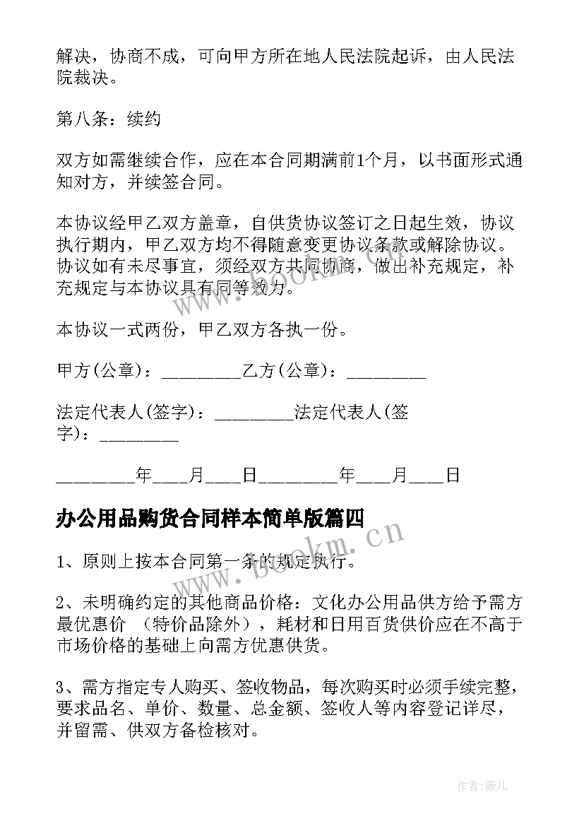 2023年办公用品购货合同样本简单版 办公用品供货合同(优秀9篇)