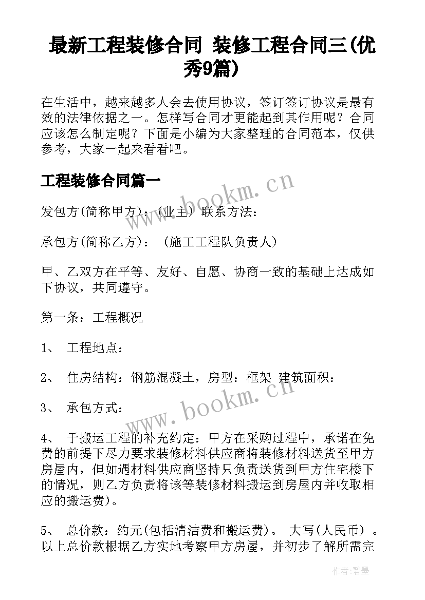 最新工程装修合同 装修工程合同三(优秀9篇)