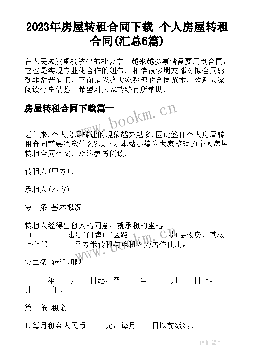 2023年房屋转租合同下载 个人房屋转租合同(汇总6篇)