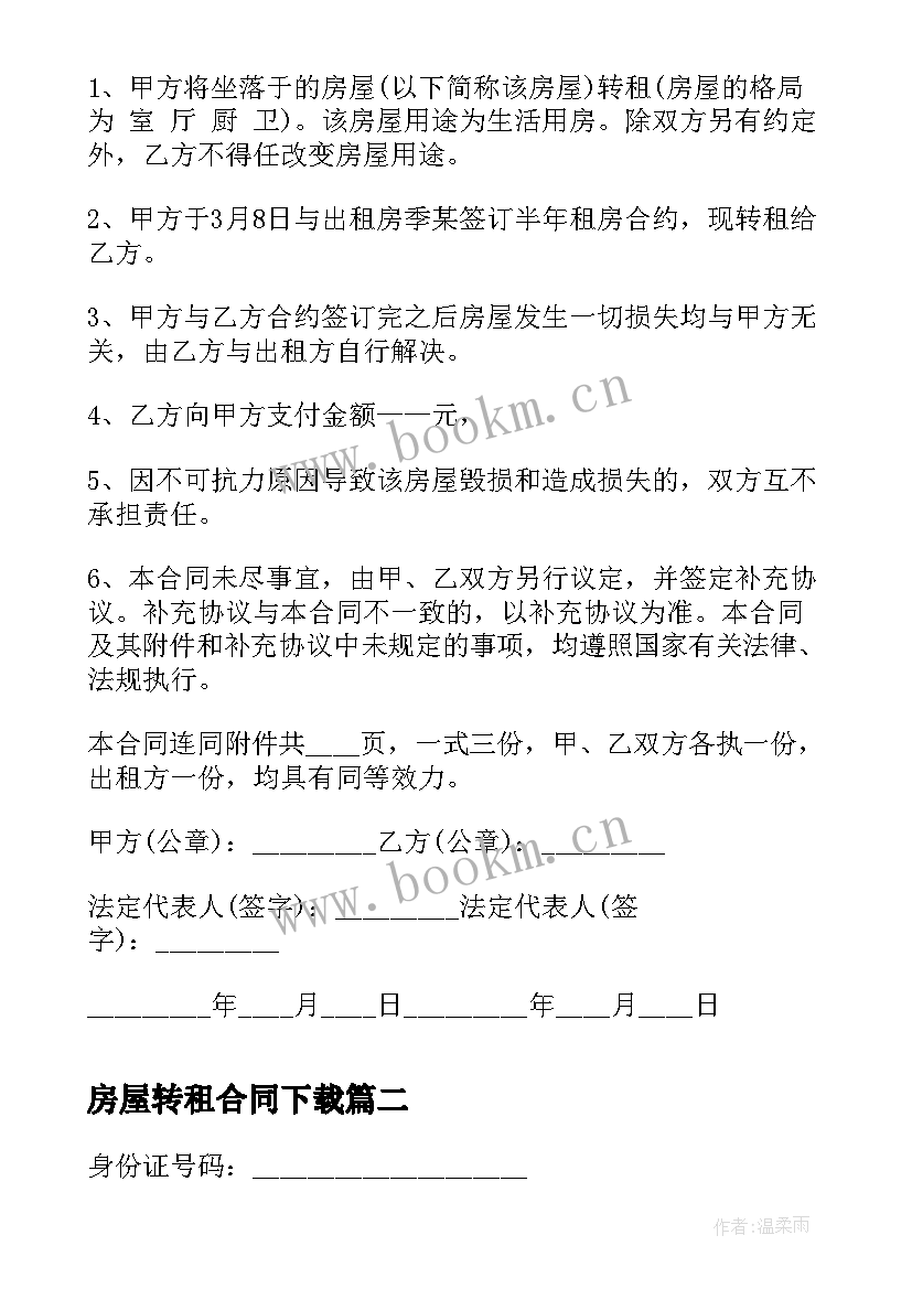 2023年房屋转租合同下载 个人房屋转租合同(汇总6篇)