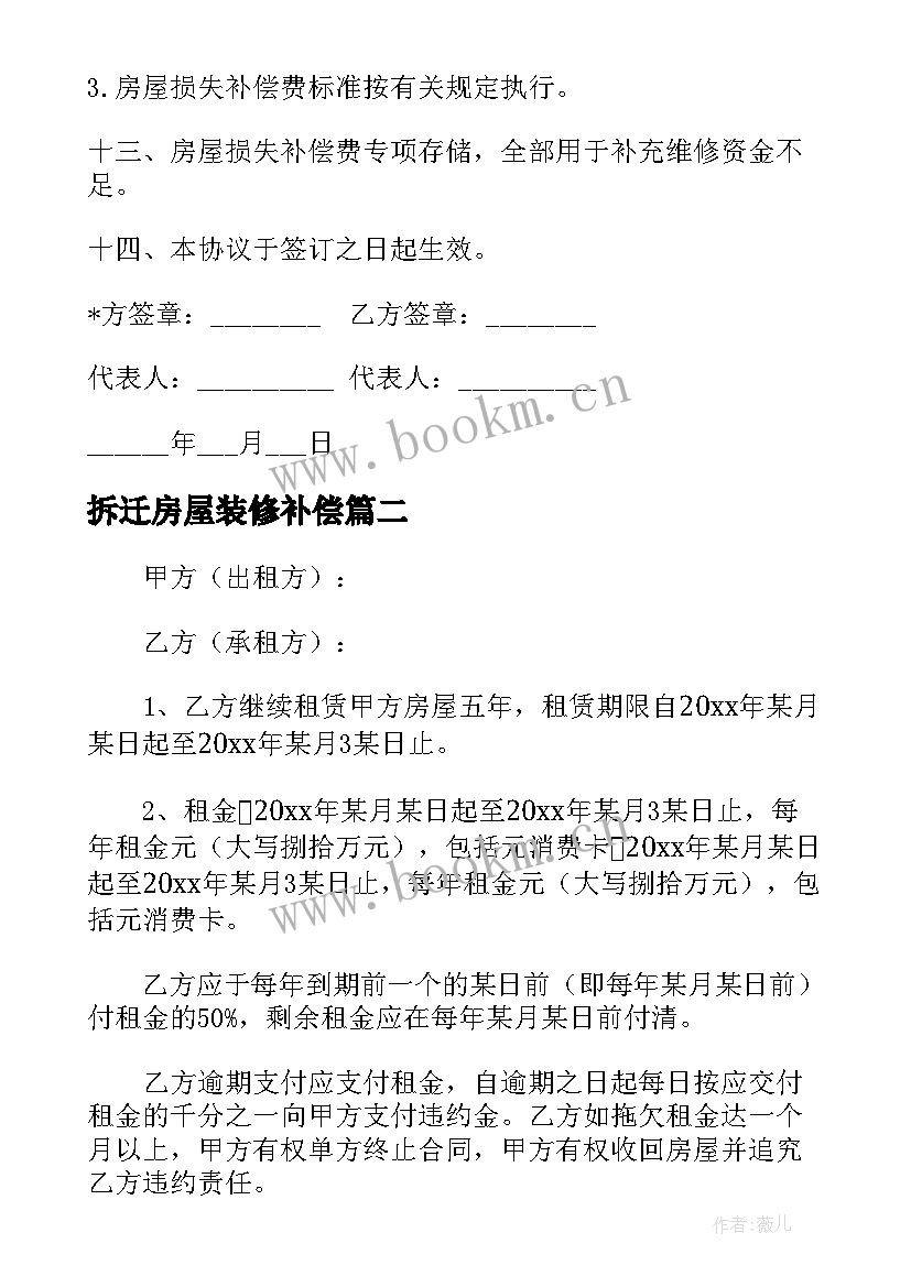 2023年拆迁房屋装修补偿 房屋出租装修公司合同共(实用5篇)