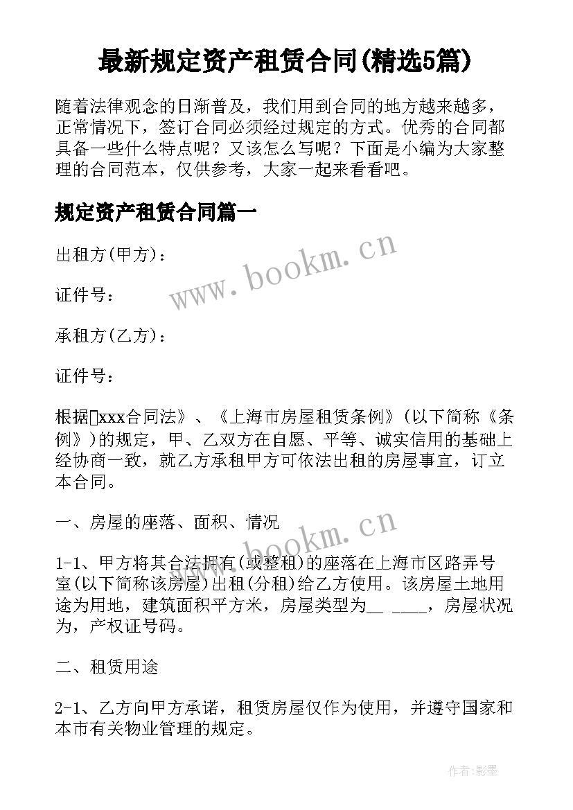 最新规定资产租赁合同(精选5篇)