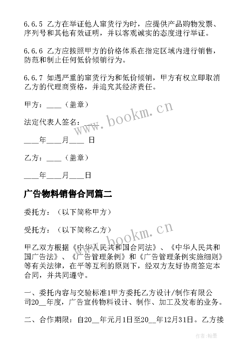 2023年广告物料销售合同(大全5篇)