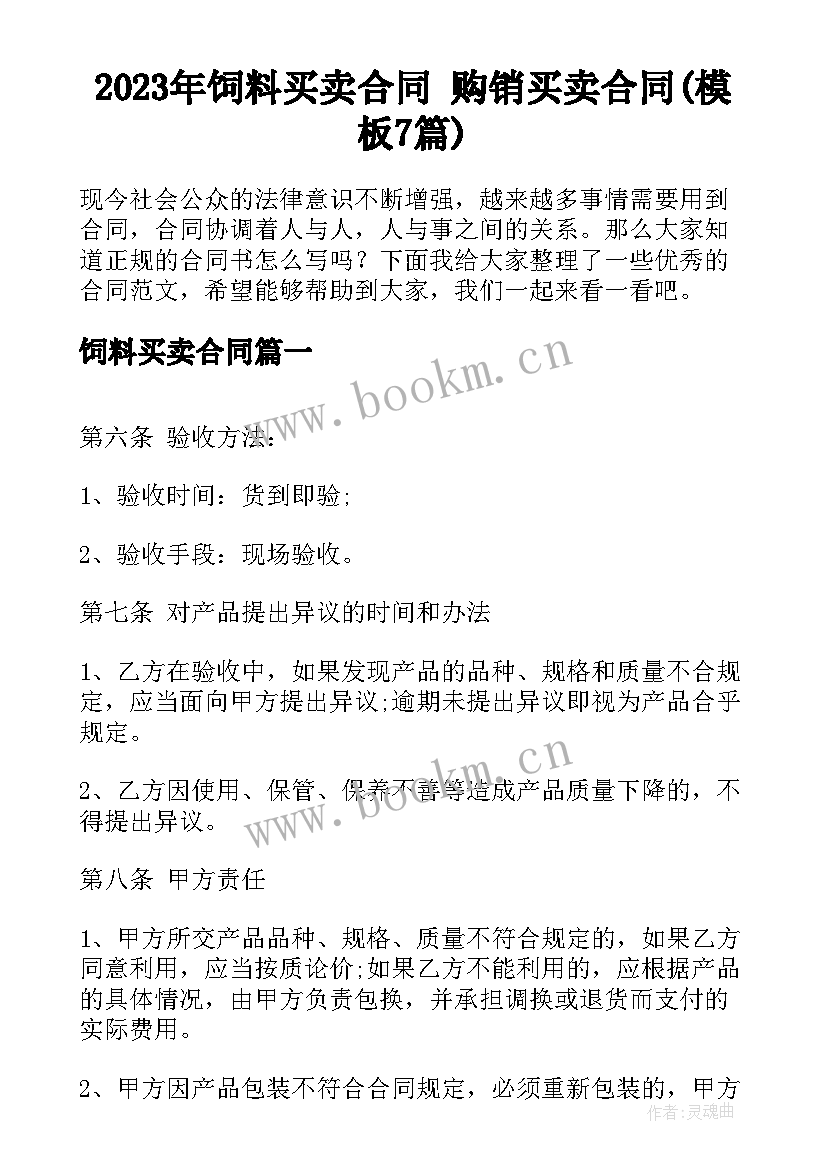 2023年饲料买卖合同 购销买卖合同(模板7篇)