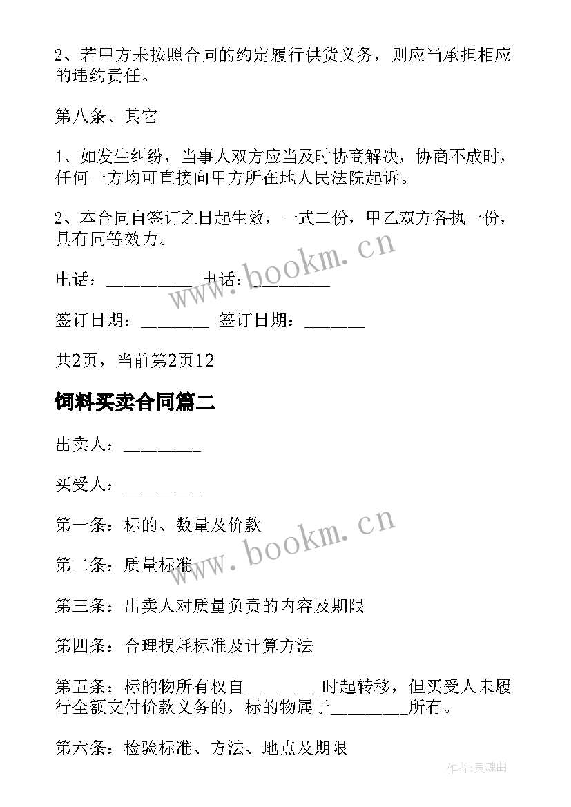 2023年饲料买卖合同 购销买卖合同(模板7篇)