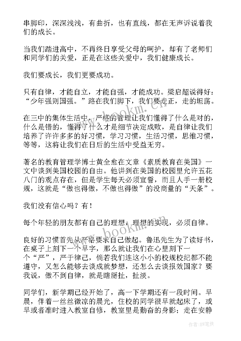 最新自律演讲稿 自律的演讲稿(优秀10篇)