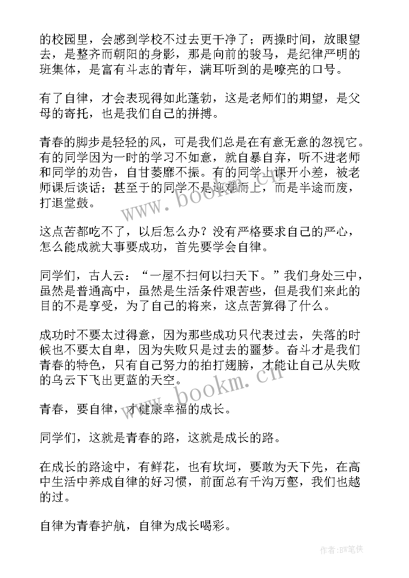 最新自律演讲稿 自律的演讲稿(优秀10篇)