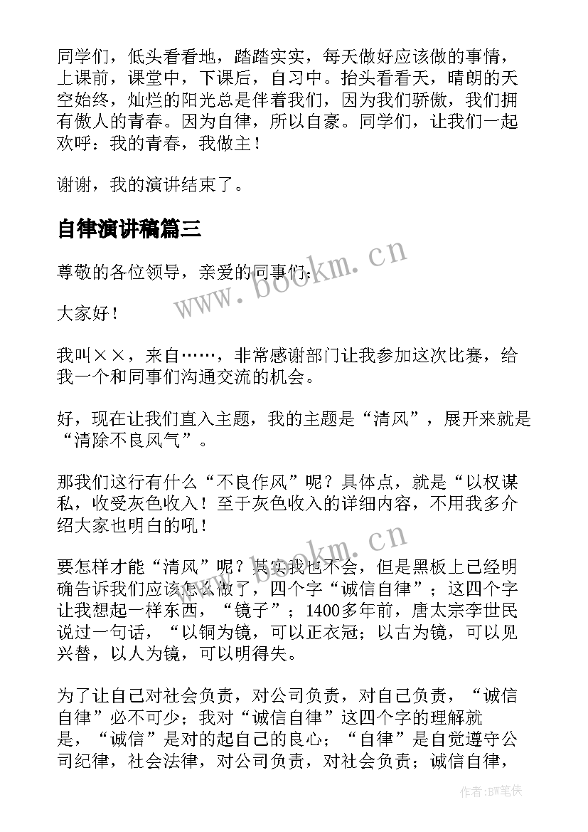 最新自律演讲稿 自律的演讲稿(优秀10篇)