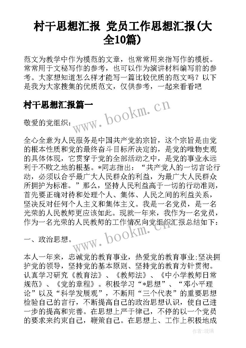 村干思想汇报 党员工作思想汇报(大全10篇)