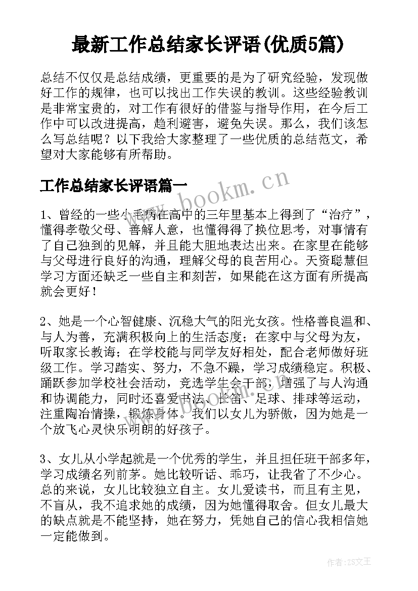 最新工作总结家长评语(优质5篇)