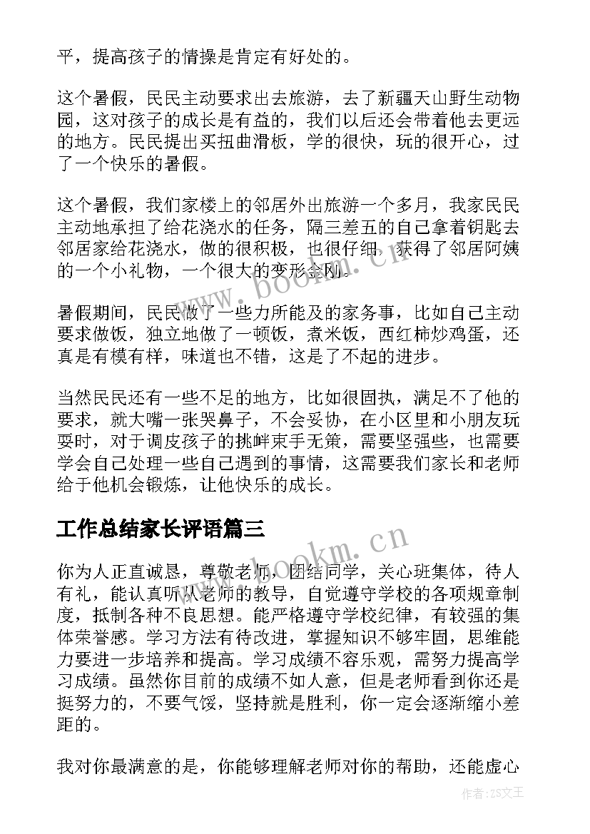 最新工作总结家长评语(优质5篇)