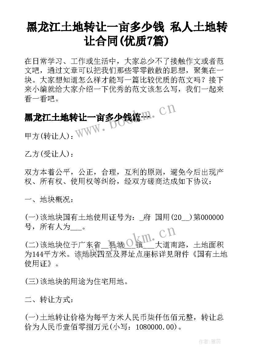 黑龙江土地转让一亩多少钱 私人土地转让合同(优质7篇)