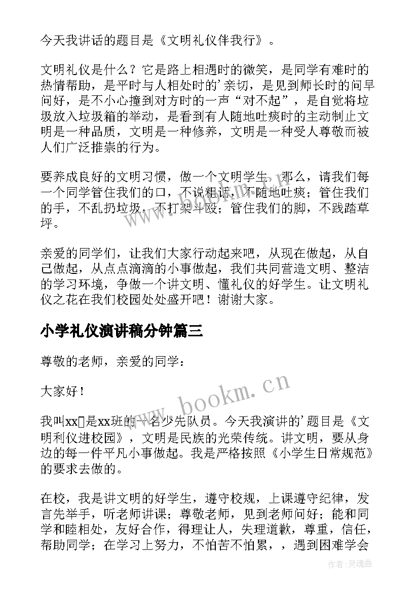 最新小学礼仪演讲稿分钟(实用6篇)