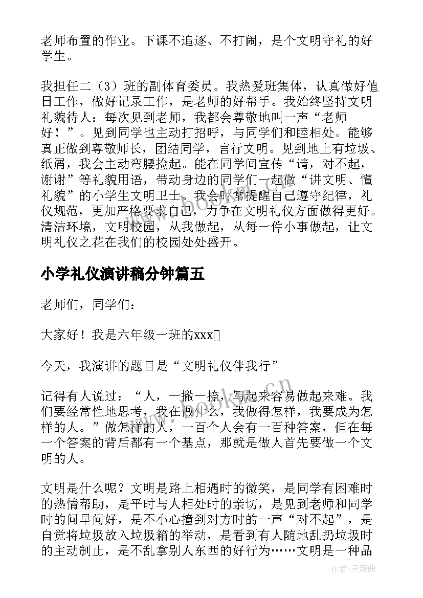 最新小学礼仪演讲稿分钟(实用6篇)