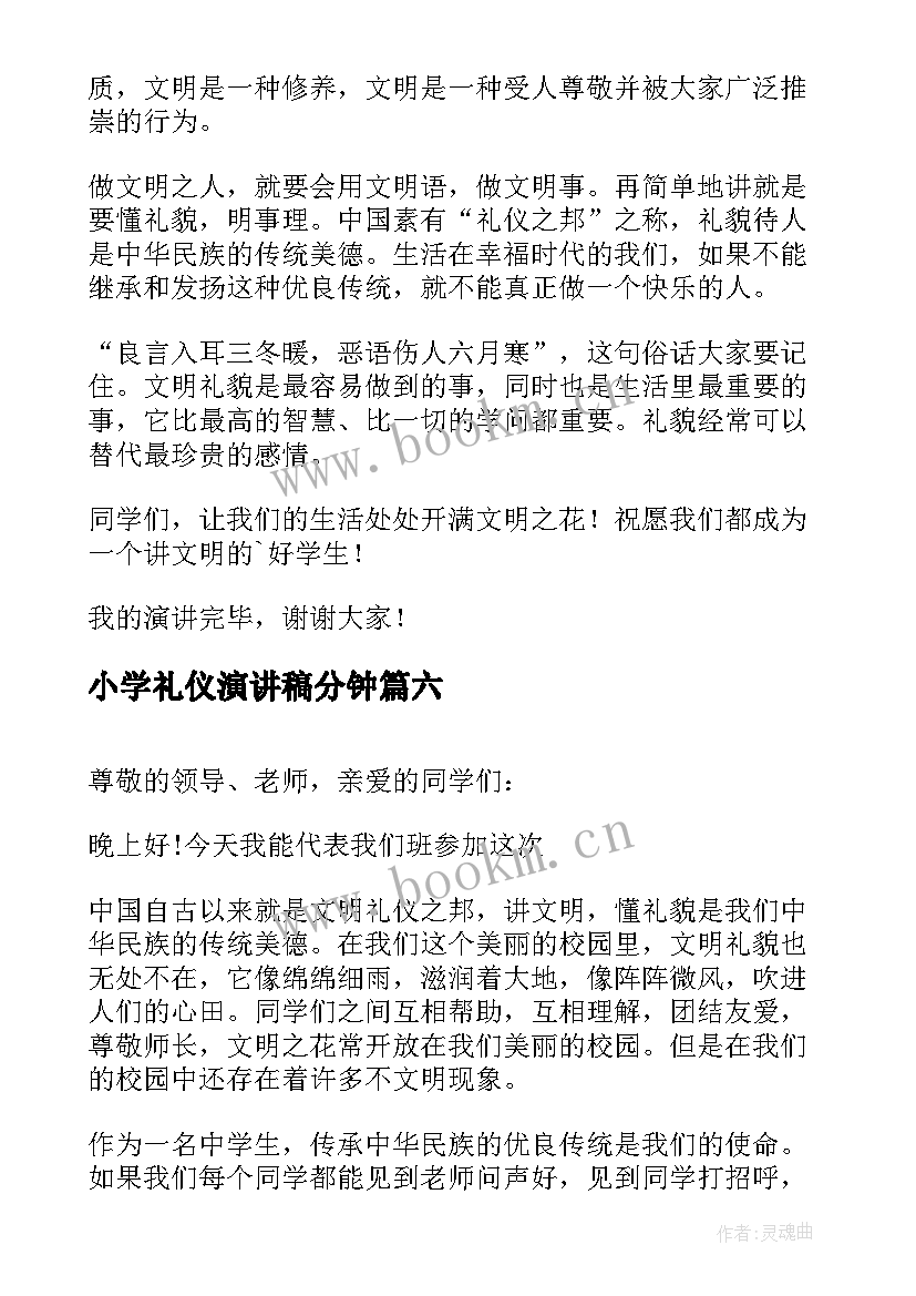 最新小学礼仪演讲稿分钟(实用6篇)