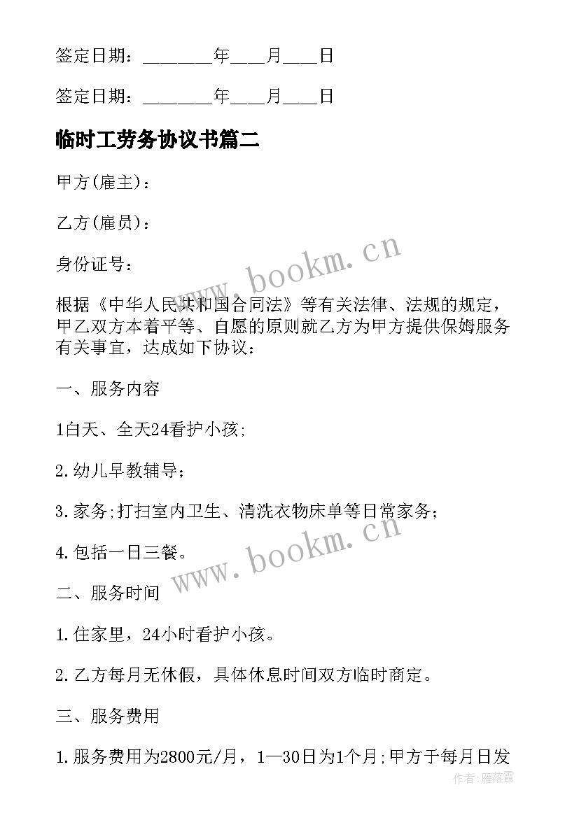 2023年临时工劳务协议书 临时劳务的雇佣合同(优质8篇)