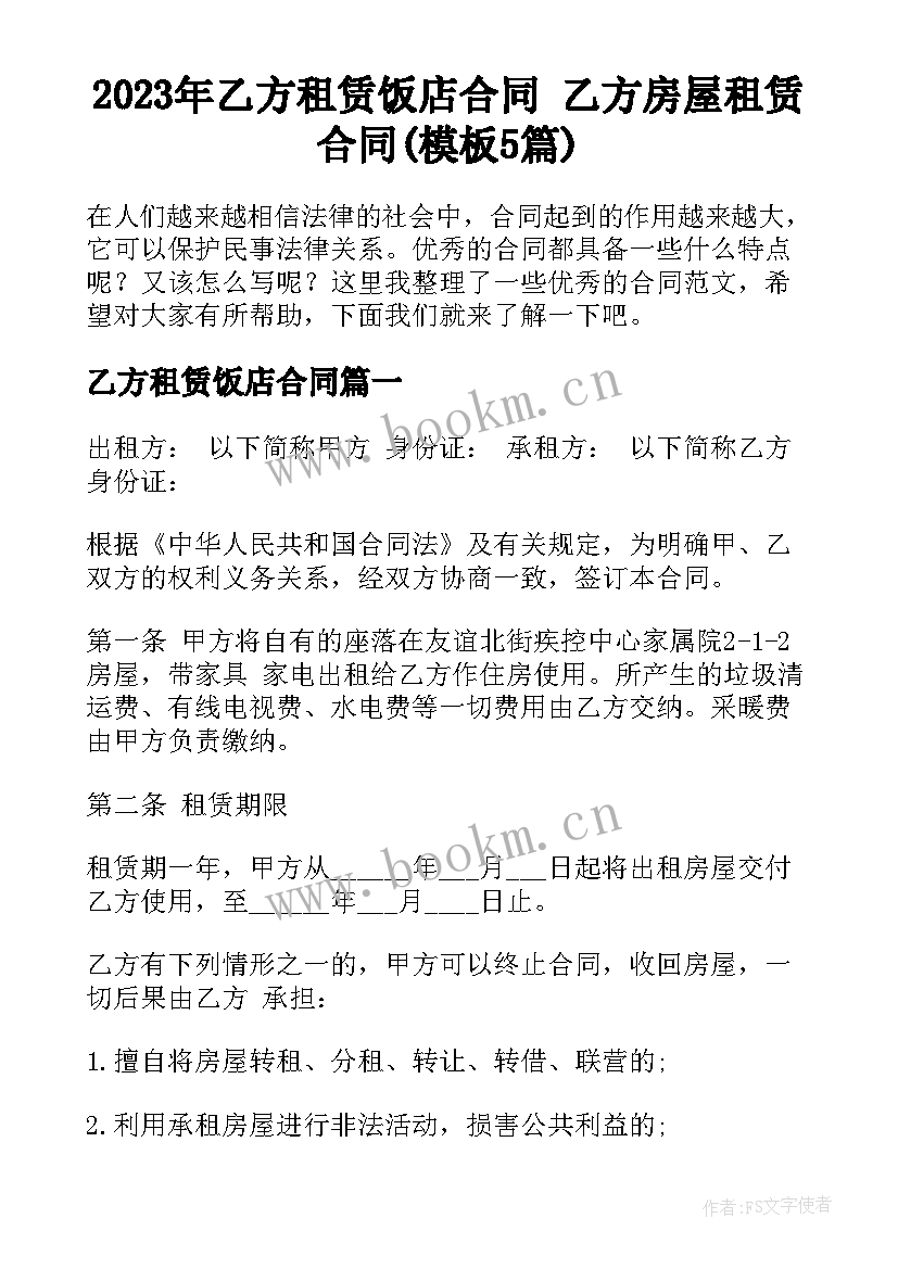 2023年乙方租赁饭店合同 乙方房屋租赁合同(模板5篇)