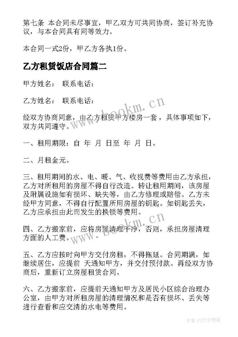 2023年乙方租赁饭店合同 乙方房屋租赁合同(模板5篇)