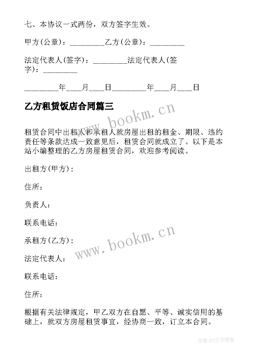 2023年乙方租赁饭店合同 乙方房屋租赁合同(模板5篇)