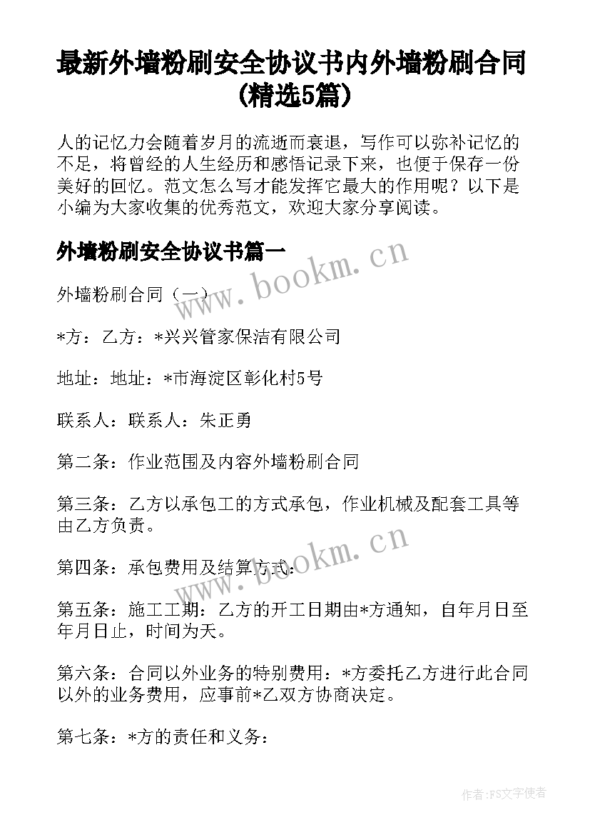 最新外墙粉刷安全协议书 内外墙粉刷合同(精选5篇)