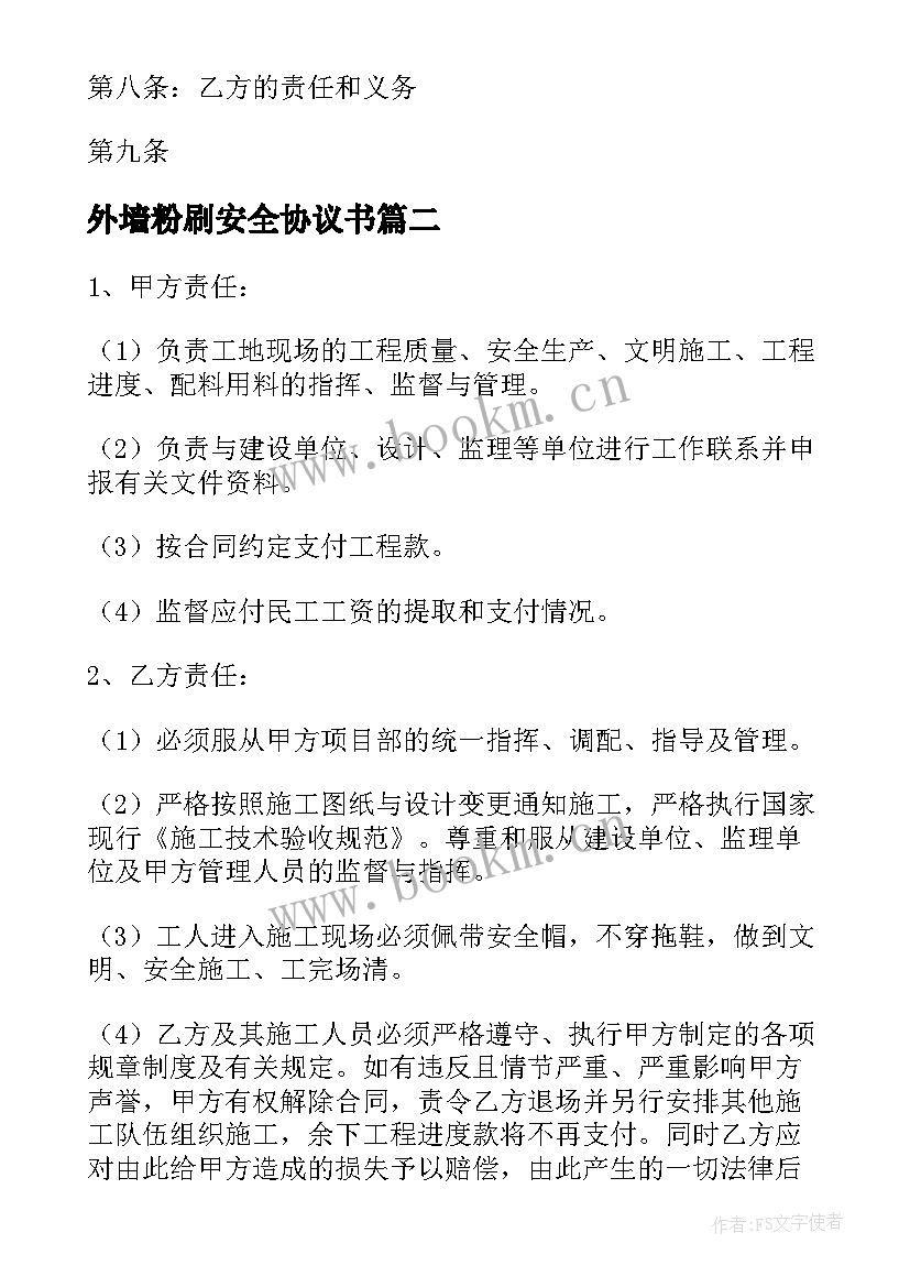 最新外墙粉刷安全协议书 内外墙粉刷合同(精选5篇)