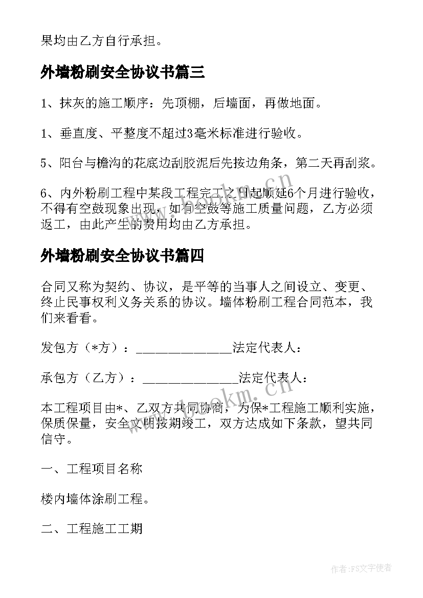 最新外墙粉刷安全协议书 内外墙粉刷合同(精选5篇)