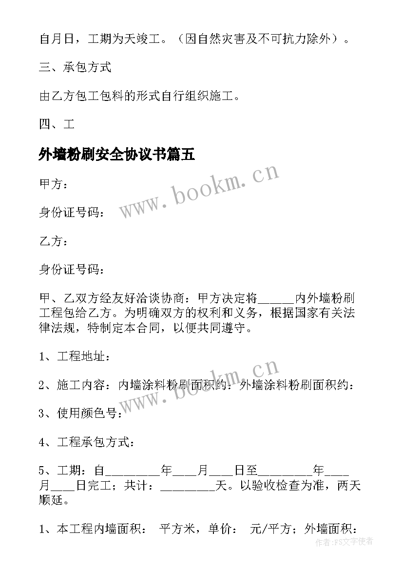 最新外墙粉刷安全协议书 内外墙粉刷合同(精选5篇)