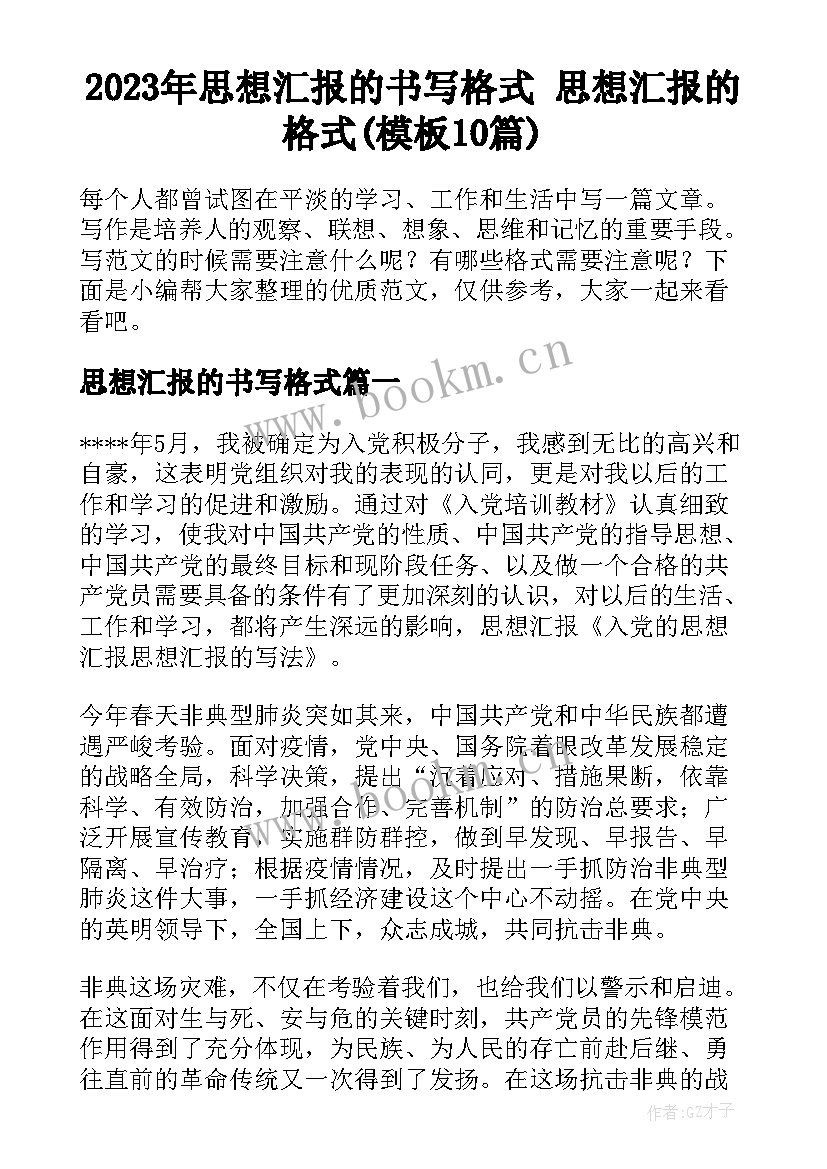 2023年思想汇报的书写格式 思想汇报的格式(模板10篇)