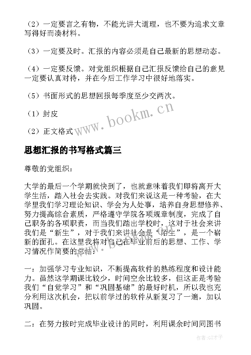 2023年思想汇报的书写格式 思想汇报的格式(模板10篇)